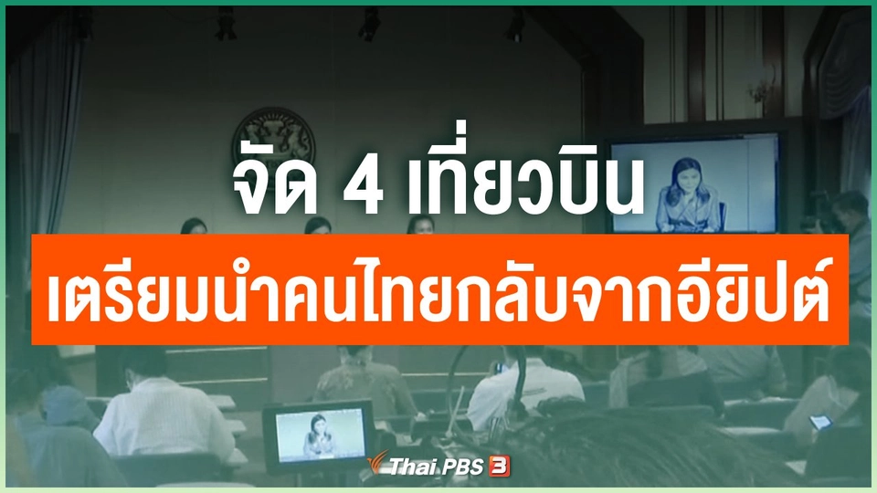 จัด 4 เที่ยวบินเตรียมนำคนไทยกลับจากอียิปต์