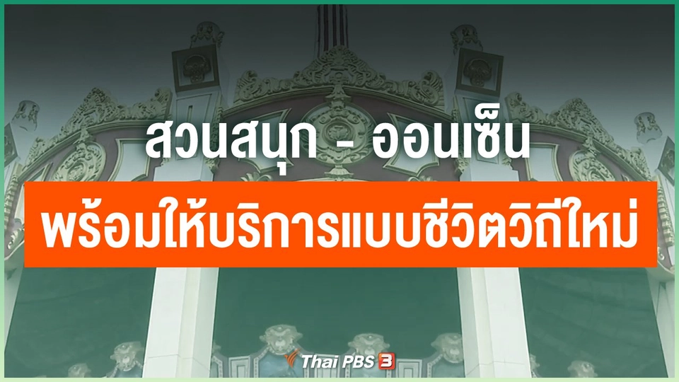 สวนสนุก - ออนเซ็น พร้อมให้บริการแบบชีวิตวิถีใหม่