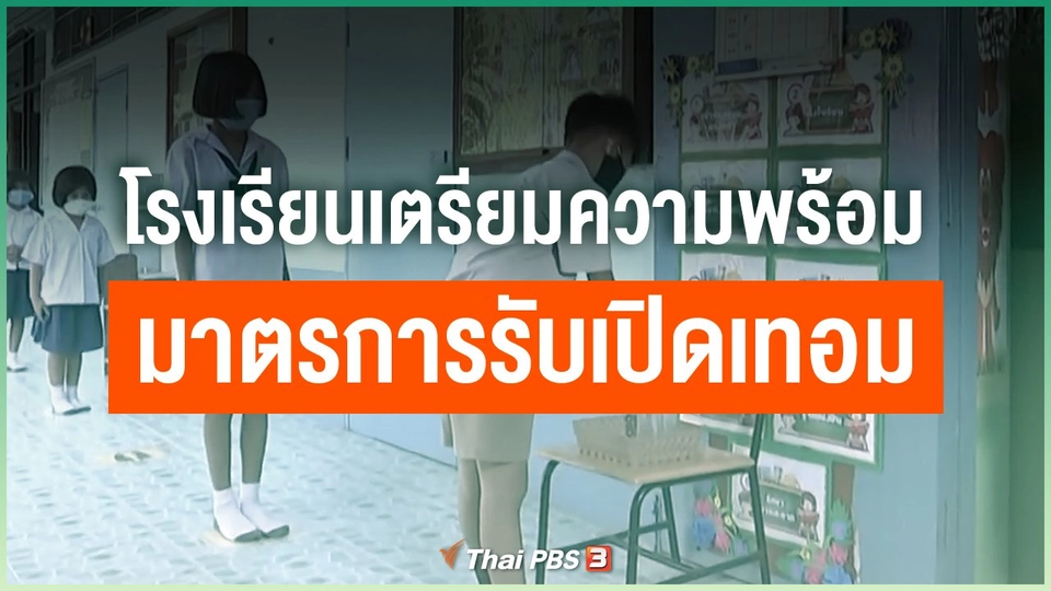 โรงเรียนเตรียมความพร้อมมาตรการรับเปิดเทอม
