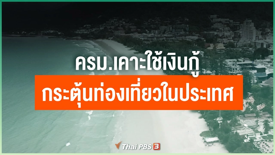 ​ครม.เคาะใช้เงินกู้กระตุ้นท่องเที่ยวในประเทศ