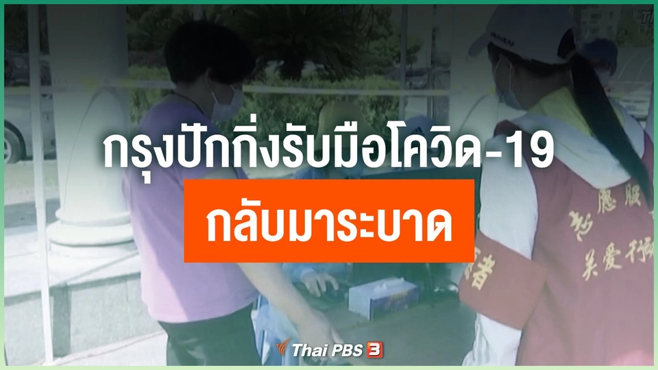 กรุงปักกิ่งรับมือสถานการณ์โควิด-19 กลับมาระบาด