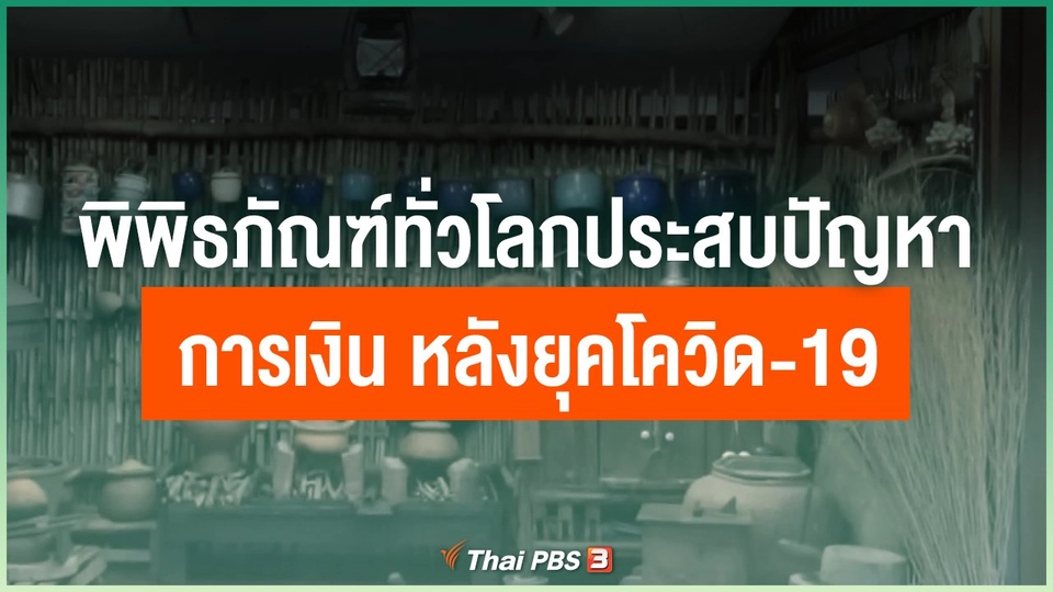 พิพิธภัณฑ์ทั่วโลกประสบปัญหาการเงิน หลังยุคโควิด-19