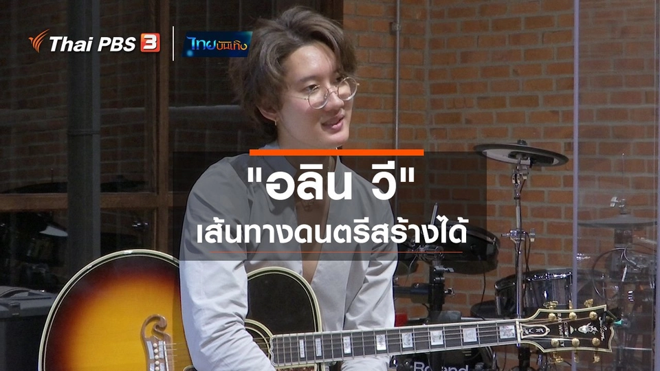 ดนตรีมีเรื่องเล่า : "อลิน วี" เส้นทางดนตรีสร้างได้