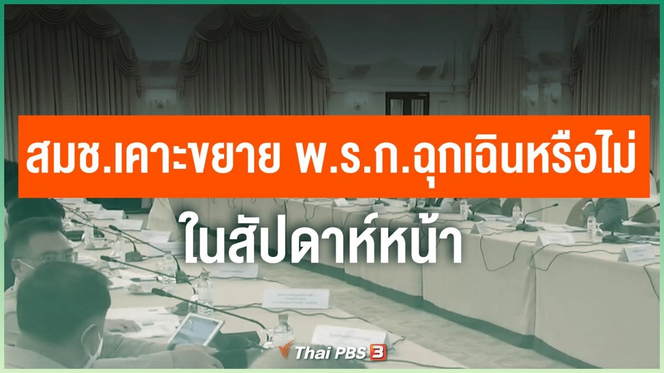 สมช.เคาะขยาย พ.ร.ก.ฉุกเฉินหรือไม่ สัปดาห์หน้า