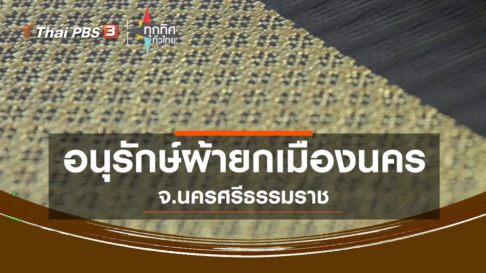 ​อนุรักษ์ผ้ายกเมืองนคร จ.นครศรีธรรมราช