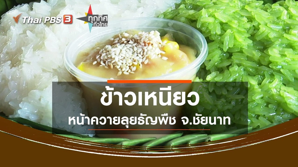 ​ข้าวเหนียวหน้าควายลุยธัญพืช จ.ชัยนาท