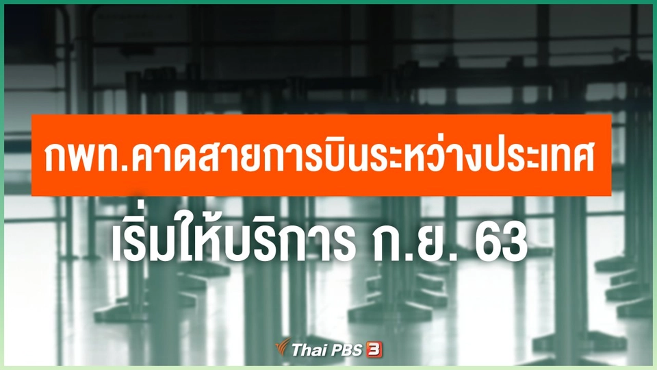 กพท. คาดสายการบินระหว่างประเทศ เริ่มให้บริการ ก.ย. 63