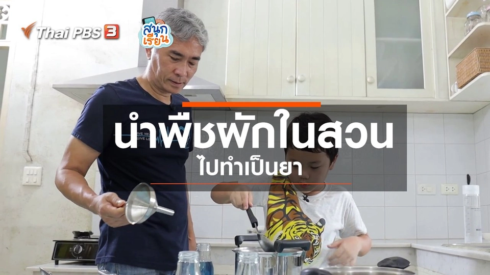​วิชาประสบการณ์ชีวิต : นำพืชผักในสวนไปทำเป็นยา