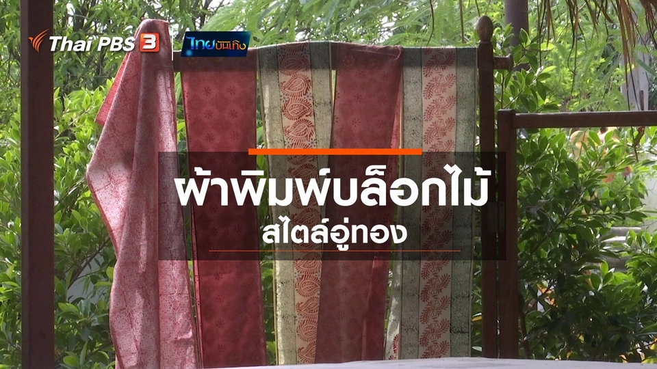 ​หัวใจในลายผ้า : ผ้าพิมพ์บล็อกไม้สไตล์อู่ทอง