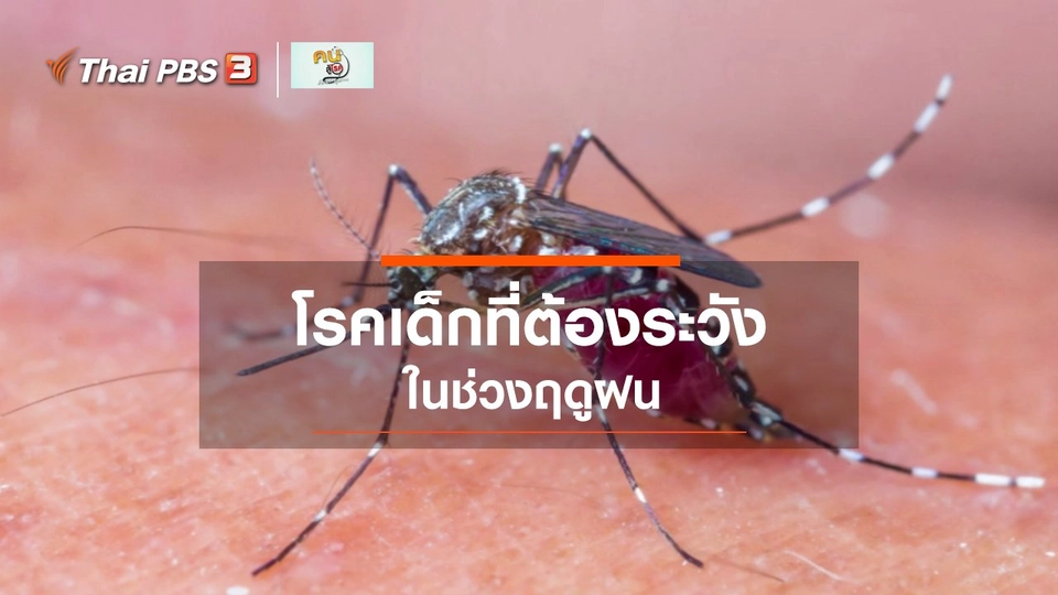 รู้สู้โรค : โรคเด็กที่ต้องระวังในฤดูฝน