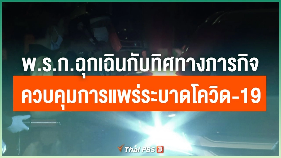 พ.ร.ก.ฉุกเฉินกับทิศทางภารกิจควบคุมการแพร่ระบาดของโควิด-19