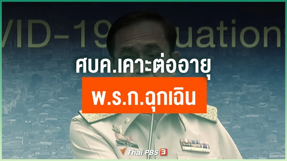 ศบค.เคาะต่ออายุ พ.ร.ก.ฉุกเฉิน
