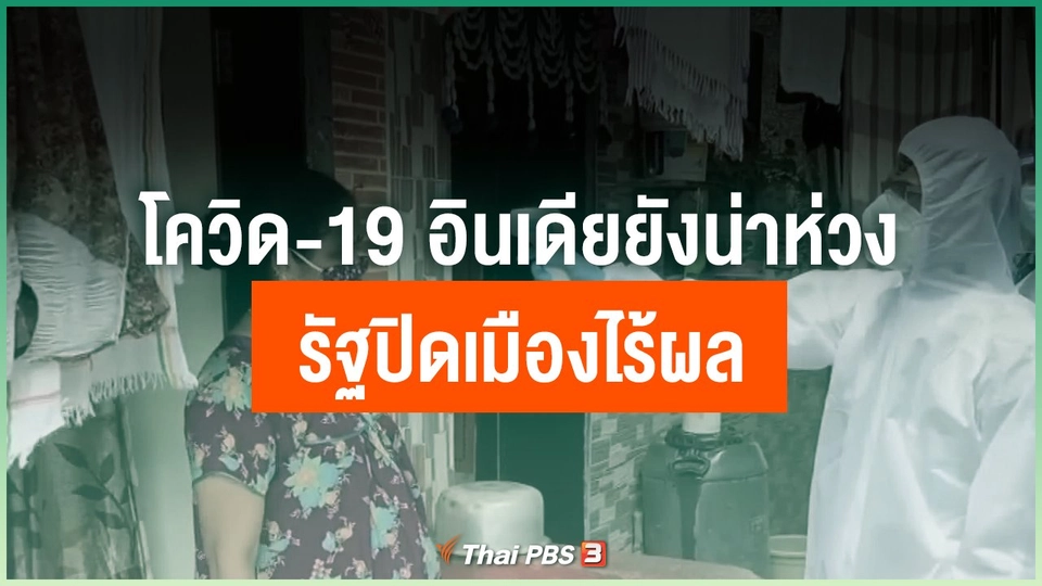 โควิด-19 อินเดียยังน่าห่วง รัฐปิดเมืองไร้ผล