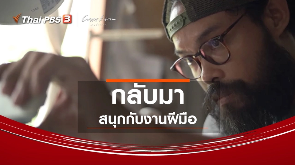 เรื่องเล่าคนกลับบ้าน : กลับมาสนุกกับงานฝีมือ