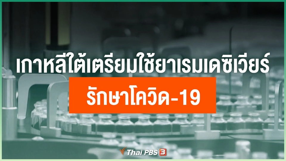 เกาหลีใต้เตรียมใช้ยาเรมเดซิเวียร์ รักษาโควิด-19