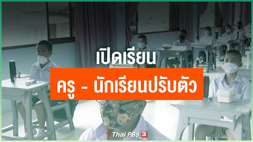 เปิดเรียน ครู-นักเรียนปรับตัว