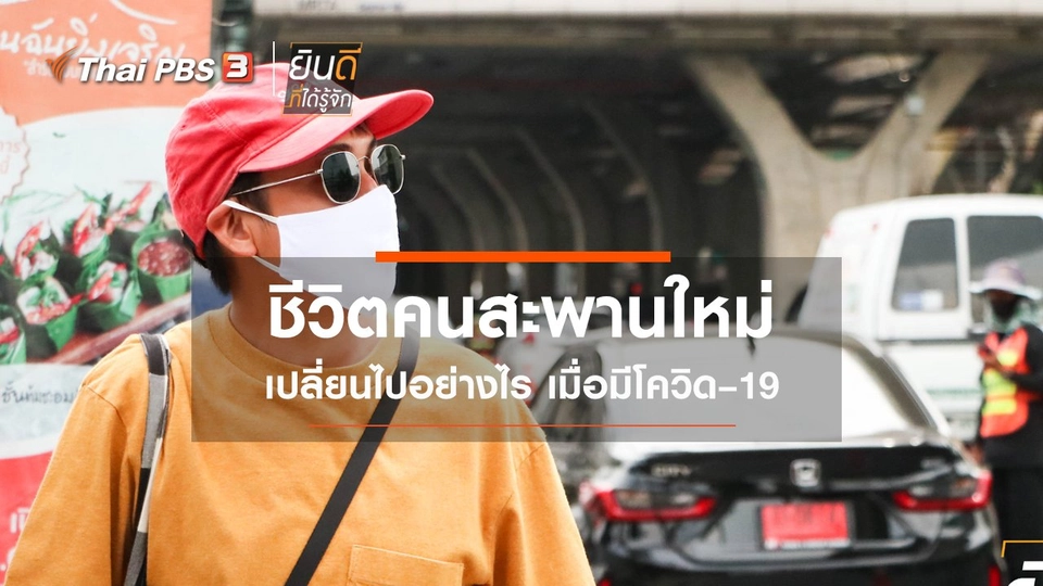ชีวิตคนสะพานใหม่เปลี่ยนไปอย่างไร เมื่อมีโควิด–19