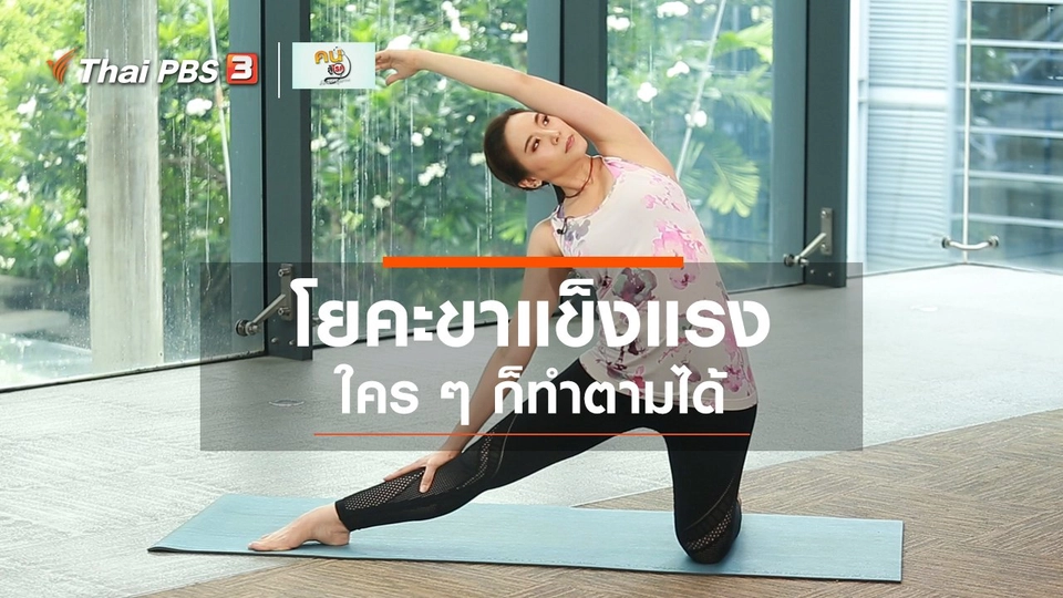 โยคะบำบัด : โยคะบริหารขาให้แข็งแรง