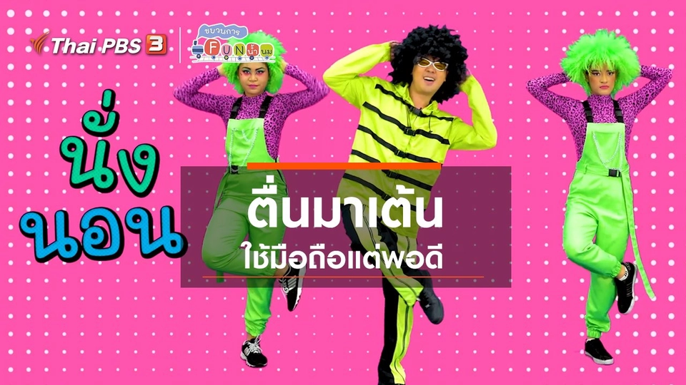 ตื่นมาเต้น : ใช้มือถือแต่พอดี