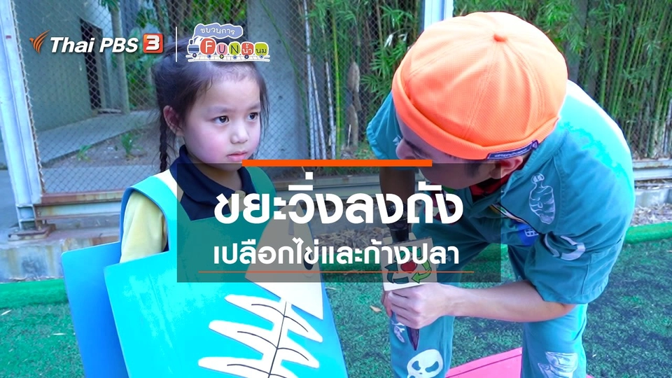 ขยะวิ่งลงถัง : เปลือกไข่และก้างปลา