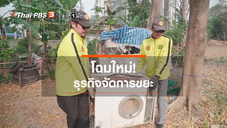 โฉมใหม่ของธุรกิจจัดการขยะ