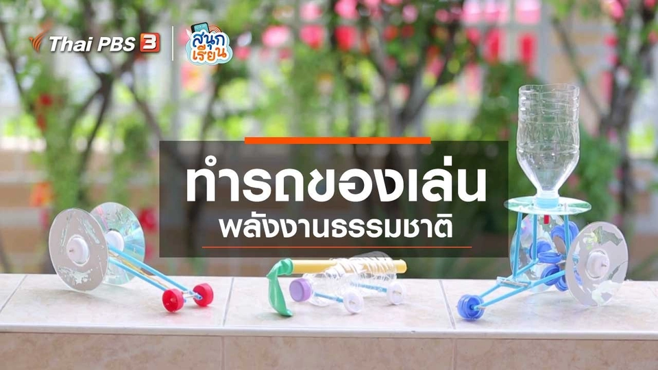 วิชาประสบการณ์ชีวิต : ทำรถของเล่นพลังงานธรรมชาติ