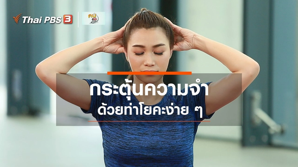 โยคะบำบัด : โยคะช่วยกระตุ้นความจำ