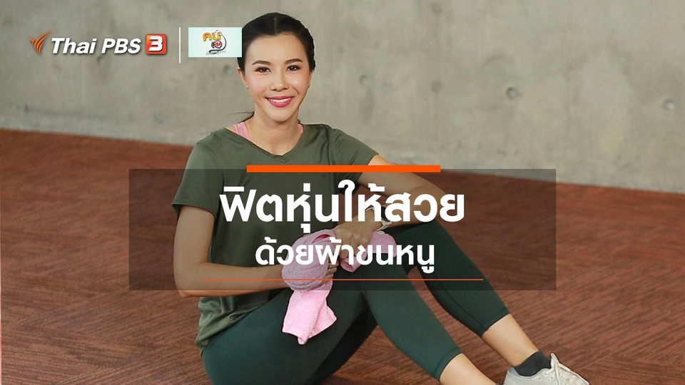 Good Look : ฟิตหุ่นสวยด้วยผ้าขนหนู