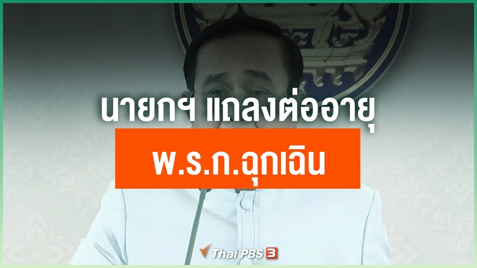 นายกฯ แถลงต่ออายุ พ.ร.ก.ฉุกเฉิน