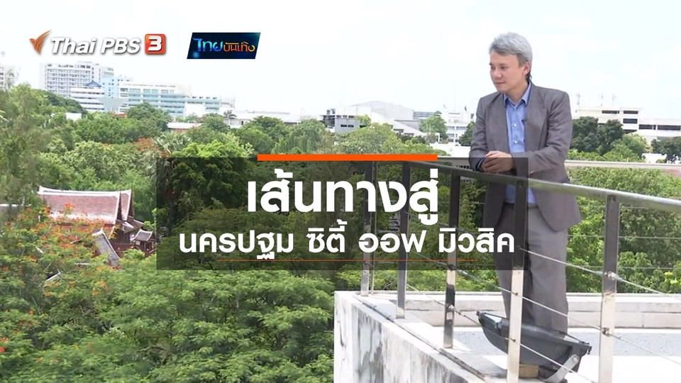 ​ดนตรีมีเรื่องเล่า : เส้นทางสู่ นครปฐม ซิตี้ ออฟ มิวสิค