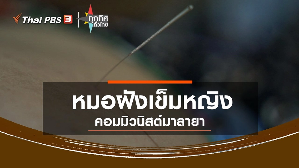 หมอฝังเข็มหญิงคอมมิวนิสต์มาลายา