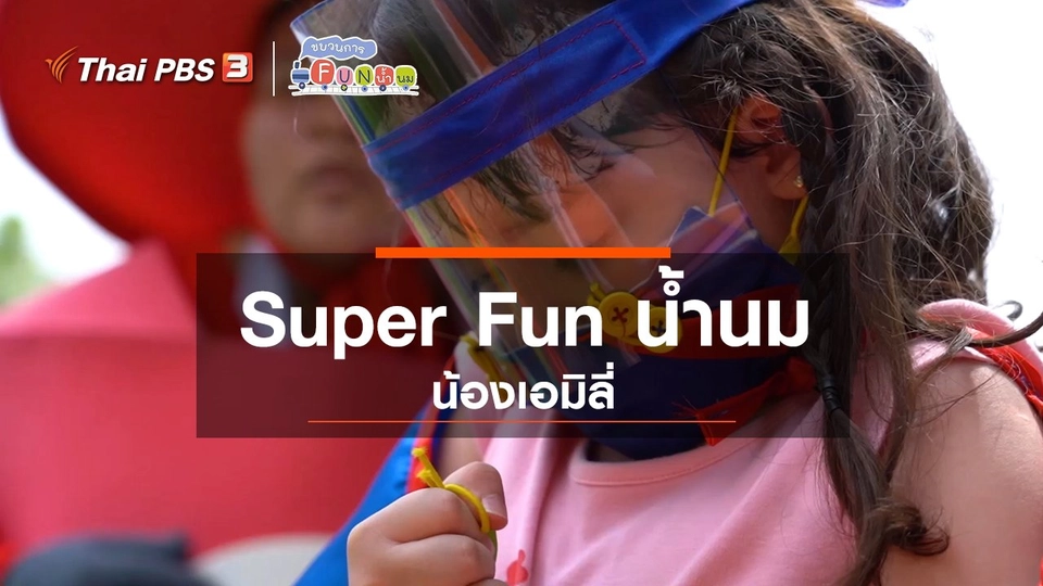 ​Super Fun น้ำนม : น้องเอมิลี่