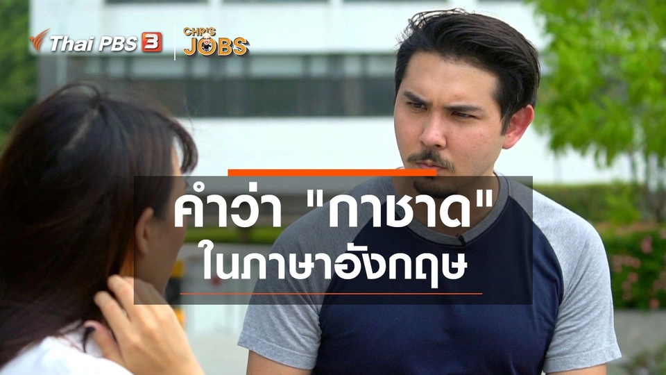 สาระน่ารู้จาก Chris Jobs : คำว่า "กาชาด" ในภาษาอังกฤษ
