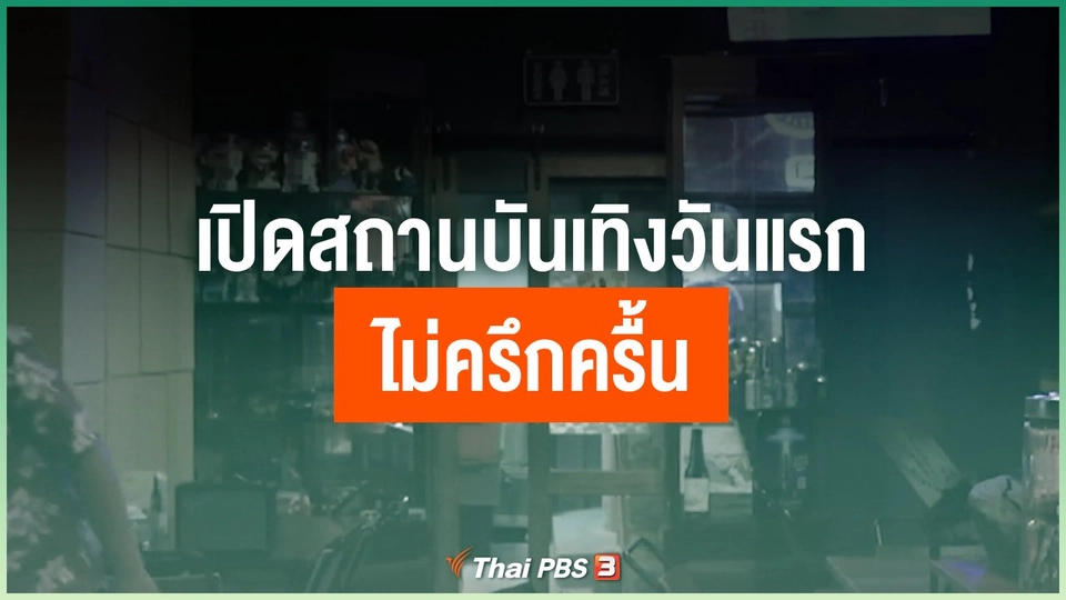 เปิดสถานบันเทิงวันแรกไม่ครึกครื้น