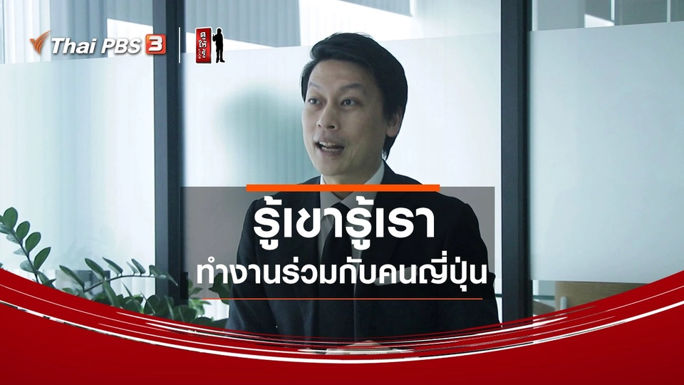 รู้ให้ลึกเรื่องญี่ปุ่น : รู้เขารู้เรา ทำงานร่วมกับคนญี่ปุ่น