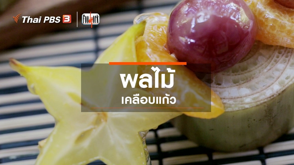 เมนูอาหารฟิวชัน : ผลไม้เคลือบแก้ว