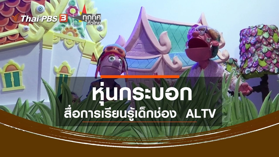 หุ่นกระบอกสื่อการเรียนรู้เด็กช่อง ALTV