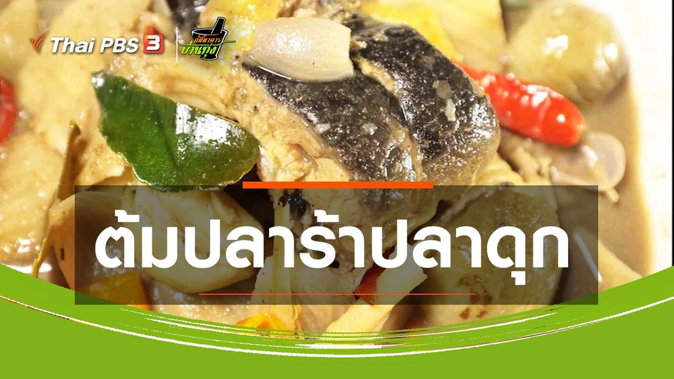 สูตรอาหารพื้นบ้าน : ต้มปลาร้าปลาดุก