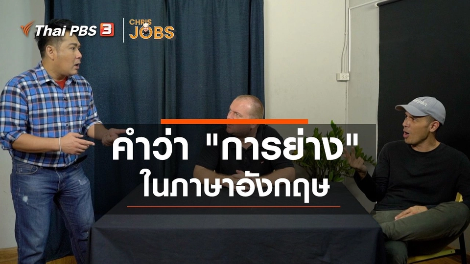 สาระน่ารู้จาก Chris Jobs : คำว่า "การย่าง" ในภาษาอังกฤษ