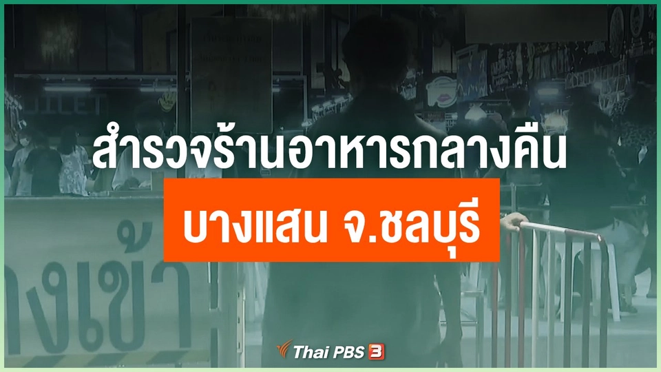 สำรวจร้านอาหารกลางคืน บางแสน จ.ชลบุรี