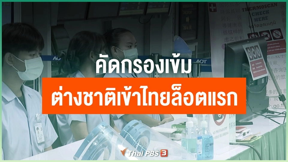คัดกรองเข้มต่างชาติเข้าไทยล็อตแรก