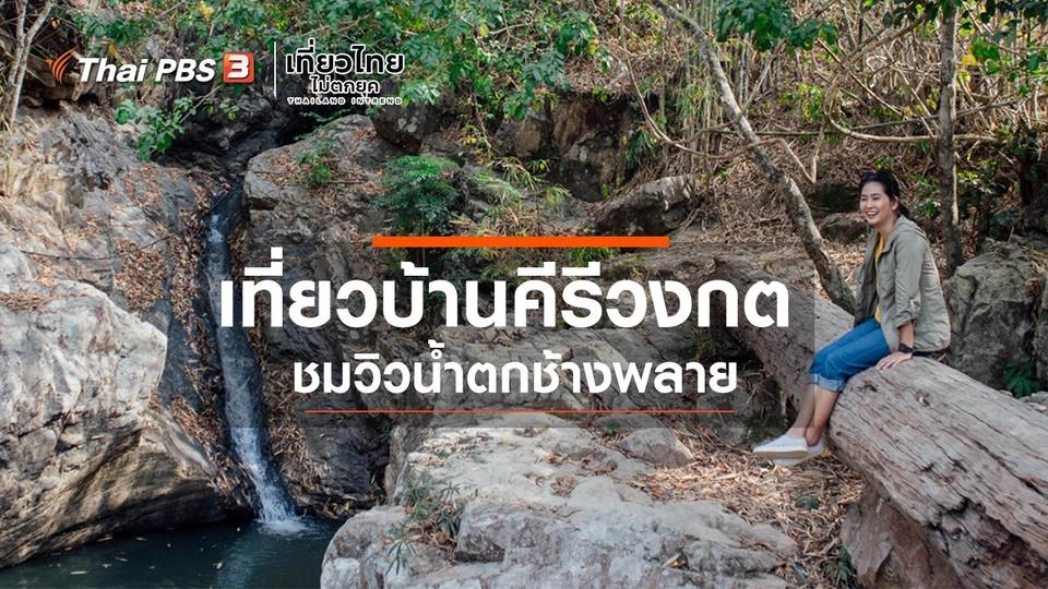 ​เที่ยวทั่วไทย : เที่ยวบ้านคีรีวงกต ชมวิวน้ำตกช้างพลาย