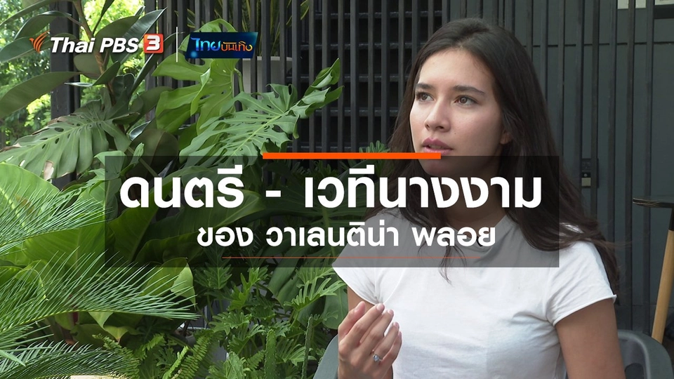 ดนตรีมีเรื่องเล่า : ดนตรี - เวทีนางงาม ของ วาเลนติน่า พลอย