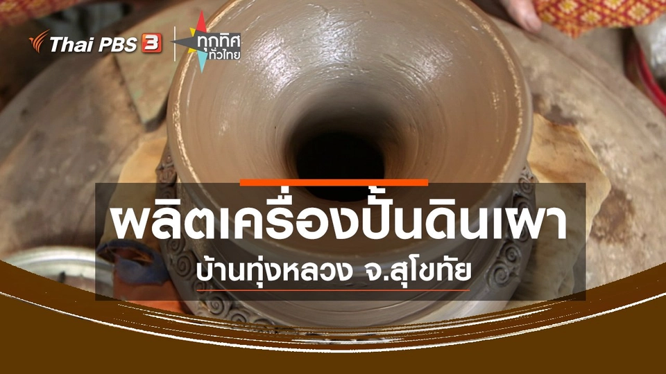 ผลิตเครื่องปั้นดินเผาบ้านทุ่งหลวง จ.สุโขทัย