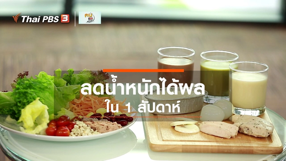 ปรับก่อนป่วย : ลดน้ำหนักใน 1 สัปดาห์ให้ได้ผล
