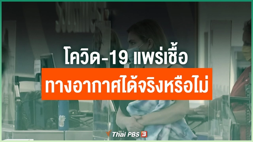 โควิด-19 แพร่เชื้อทางอากาศได้จริงหรือไม่