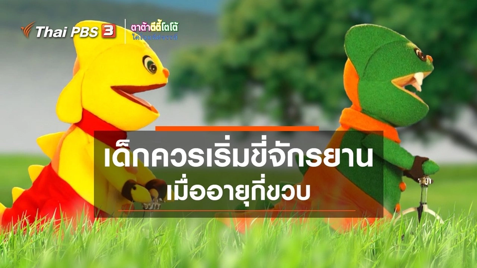 เกร็ดน่ารู้กับตาต้าตีตี้โตโต้ : เด็กควรเริ่มขี่จักรยานเมื่ออายุกี่ขวบ