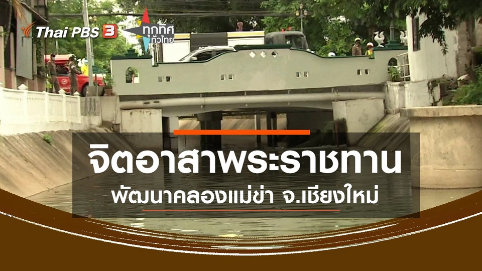 จิตอาสาพระราชทานพัฒนาคลองแม่ข่า จ.เชียงใหม่