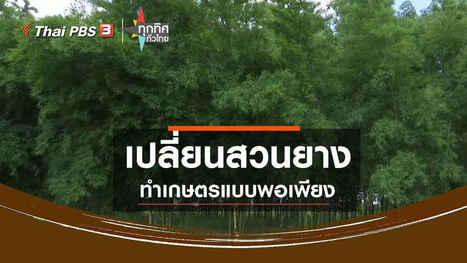 เปลี่ยนสวนยางทำเกษตรแบบพอเพียง จ.บึงกาฬ