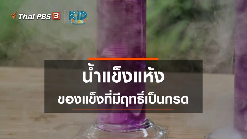 คิดส์เรียนรู้ : น้ำแข็งแห้ง ของแข็งที่มีฤทธิ์เป็นกรด